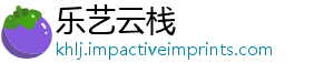 乐艺云栈